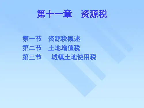 国家税收之资源税概述42页PPT