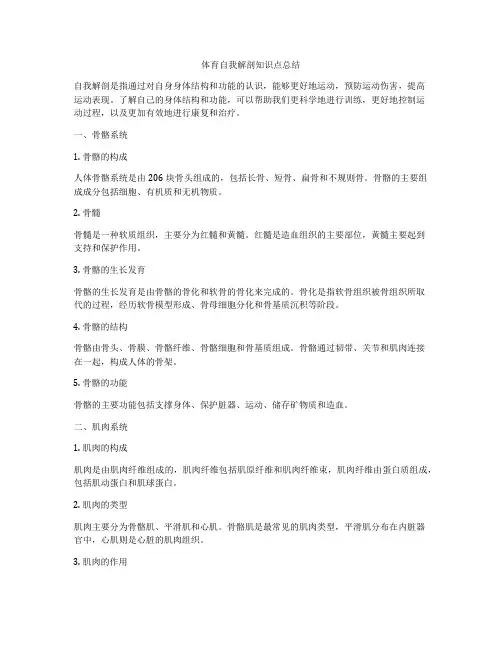 体育自我解剖知识点总结