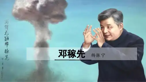 第1课《邓稼先》课件(共28张ppt)+++2022-2023学年部编版语文七年级下册