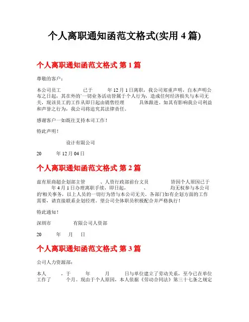 个人离职通知函范文格式(实用4篇)