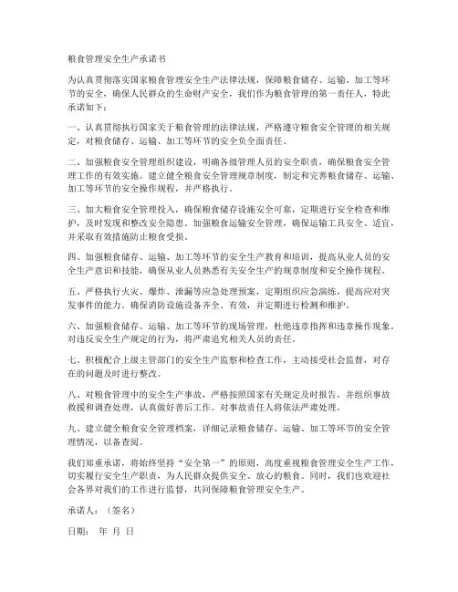 粮食管理安全生产承诺书