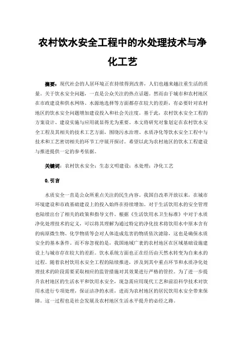 农村饮水安全工程中的水处理技术与净化工艺