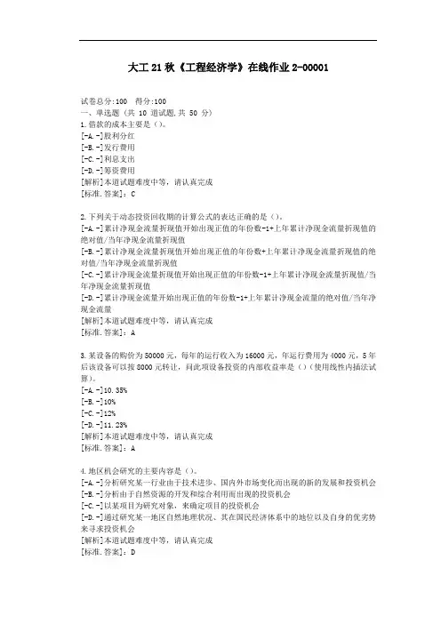 大工21秋《工程经济学》在线作业2-参考资料-答案