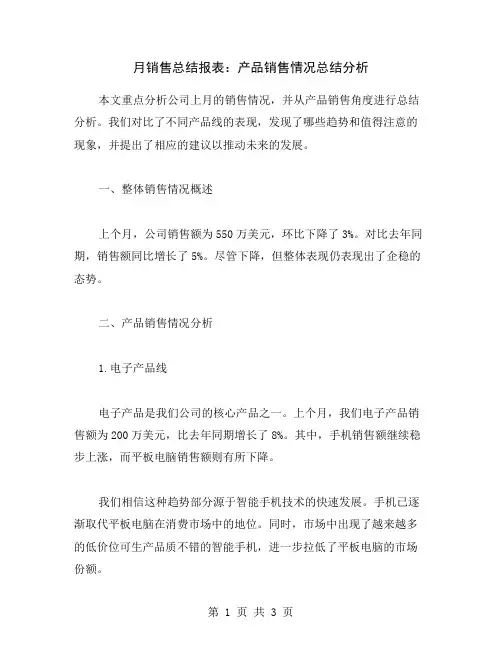 月销售总结报表：产品销售情况总结分析