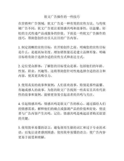 软文广告操作的一些技巧