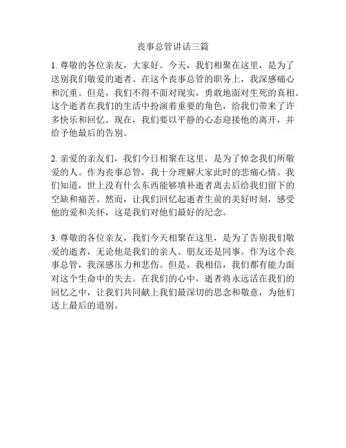 丧事总管讲话三篇