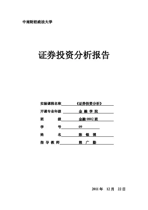 证券投资实验报告 总结