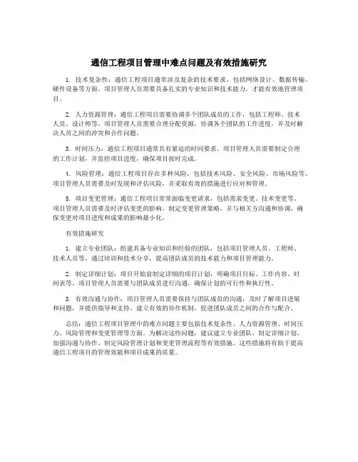 通信工程项目管理中难点问题及有效措施研究