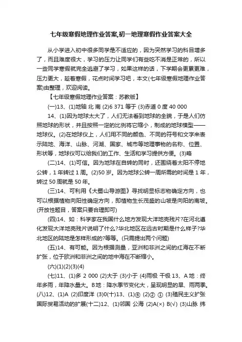七年级寒假地理作业答案,初一地理寒假作业答案大全