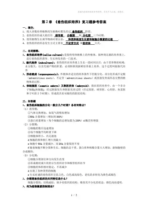《愈伤组织培养》复习题及参考答案