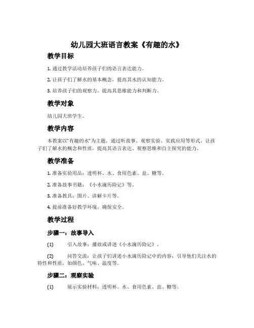 幼儿园大班语言教案《有趣的水》含反思