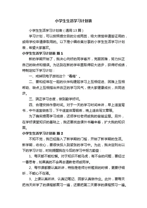 小学生生活学习计划表（通用13篇）