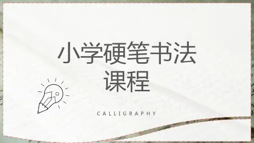 简约小学硬笔书法课程硬笔书法基本技法PPT模板