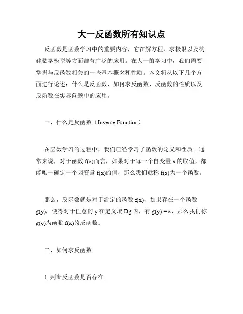 大一反函数所有知识点