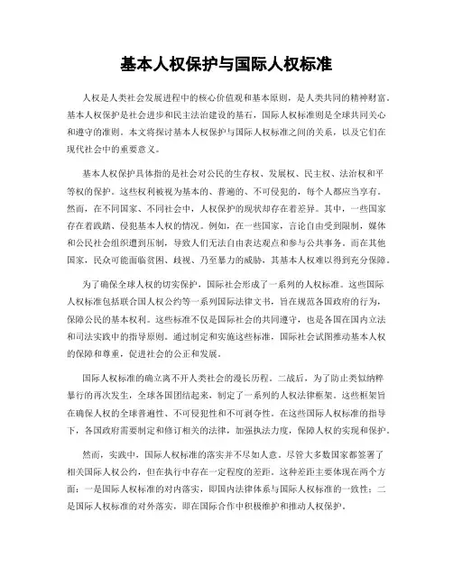 基本人权保护与国际人权标准