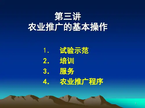 第三讲 农业推广的基本操作