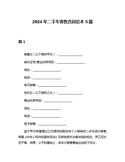 2024年二手车寄售合同范本5篇