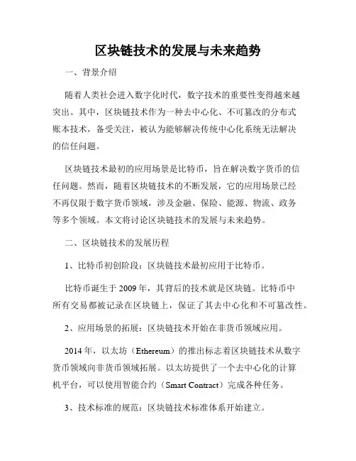 区块链技术的发展与未来趋势