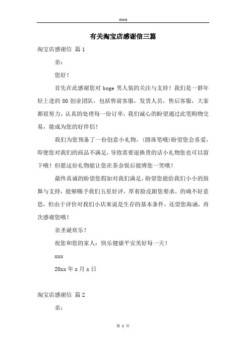 有关淘宝店感谢信三篇