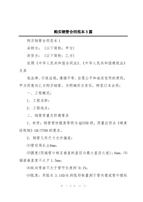购买钢管合同范本3篇