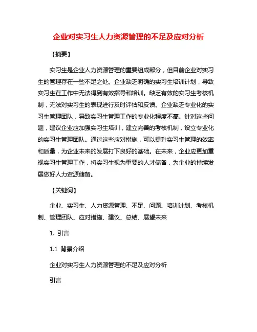 企业对实习生人力资源管理的不足及应对分析