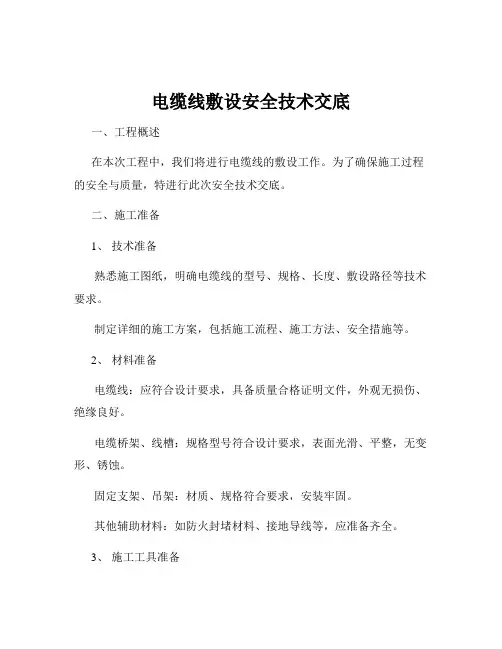 电缆线敷设安全技术交底