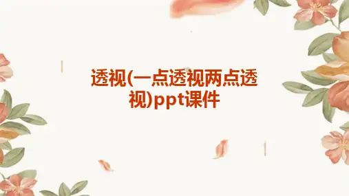 透视(一点透视两点透视)ppt课件