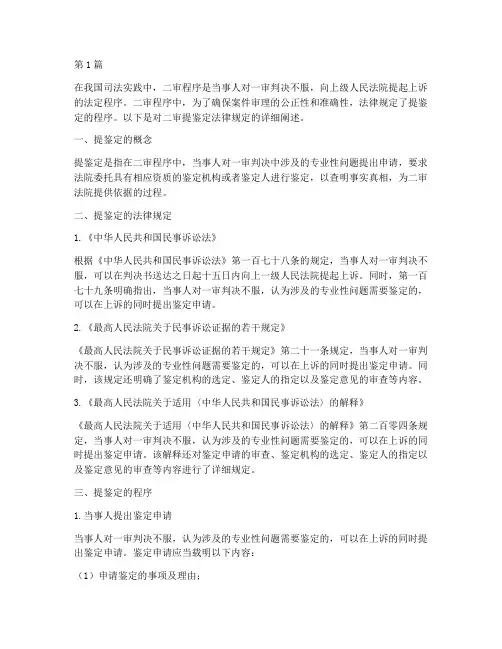 二审提鉴定的法律规定(3篇)