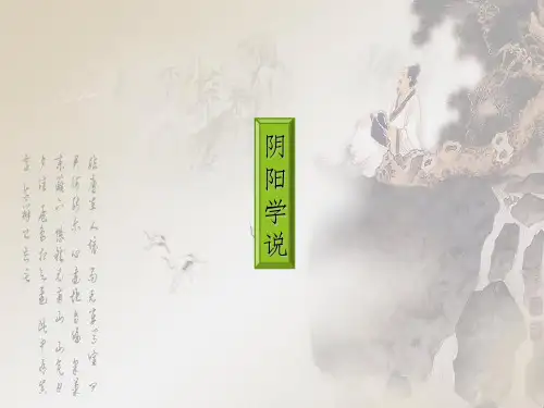 中医基础理论阴阳学说的基础内容ppt课件