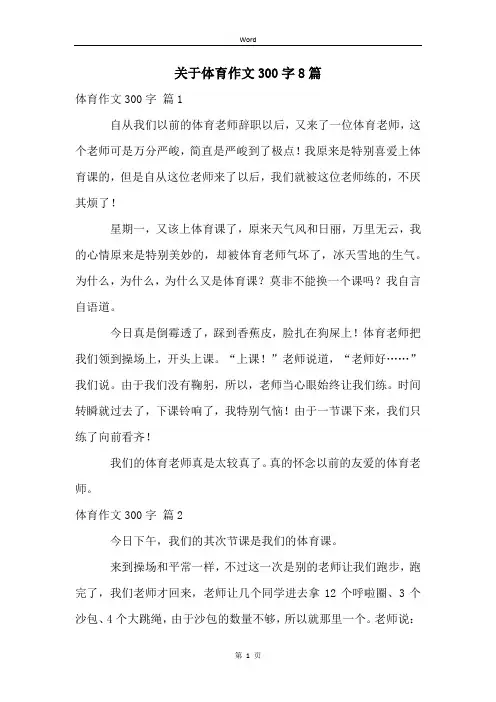 关于体育作文300字8篇