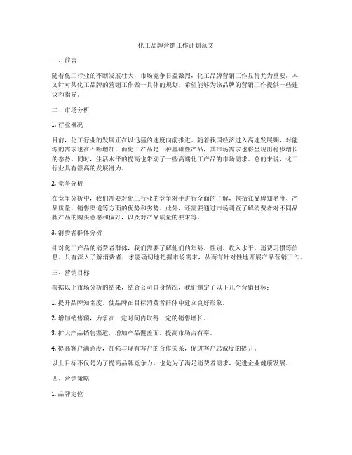化工品牌营销工作计划范文