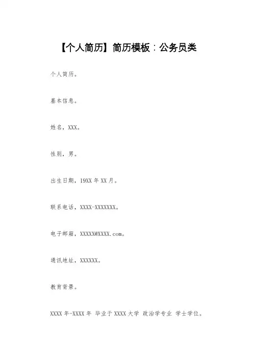 【个人简历】简历模板：公务员类