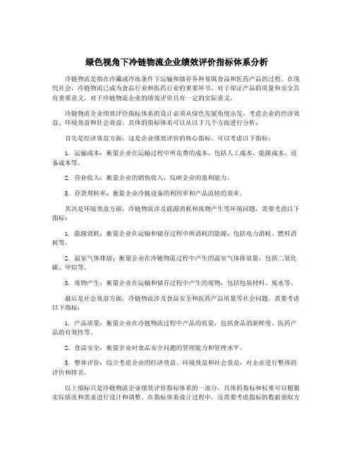 绿色视角下冷链物流企业绩效评价指标体系分析