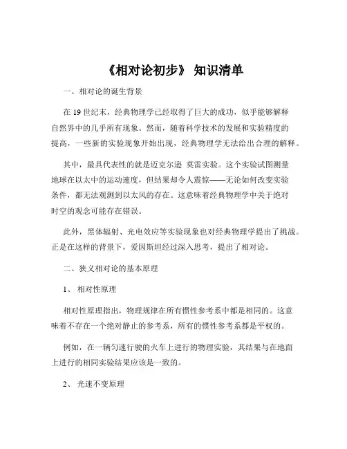 《相对论初步》 知识清单