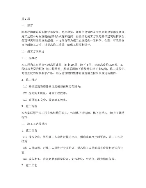 垂直控制施工方案(3篇)