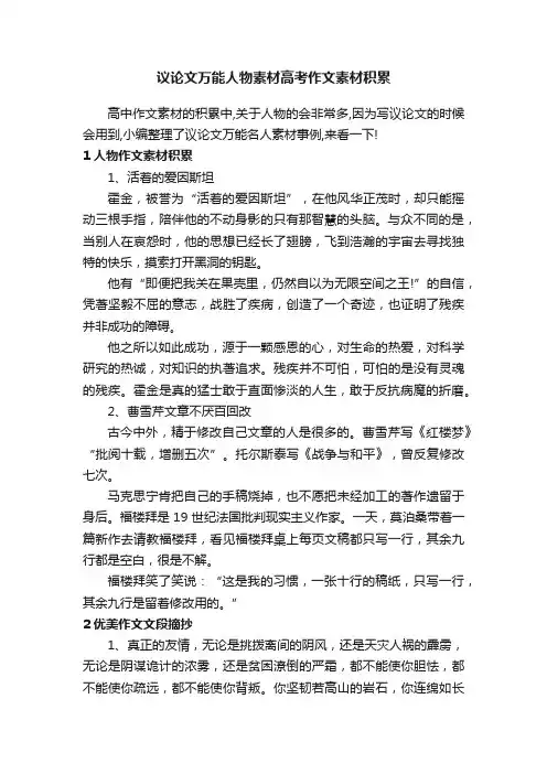 议论文万能人物素材高考作文素材积累