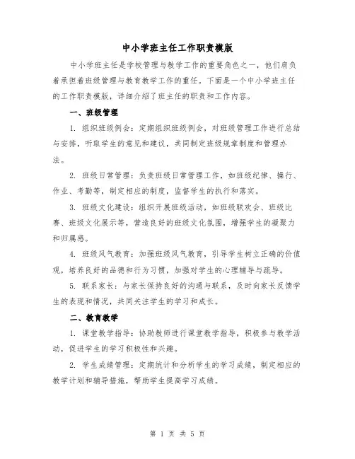 中小学班主任工作职责模版(二篇)