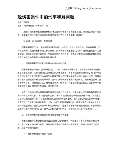 轻伤害案件中的刑事和解问题
