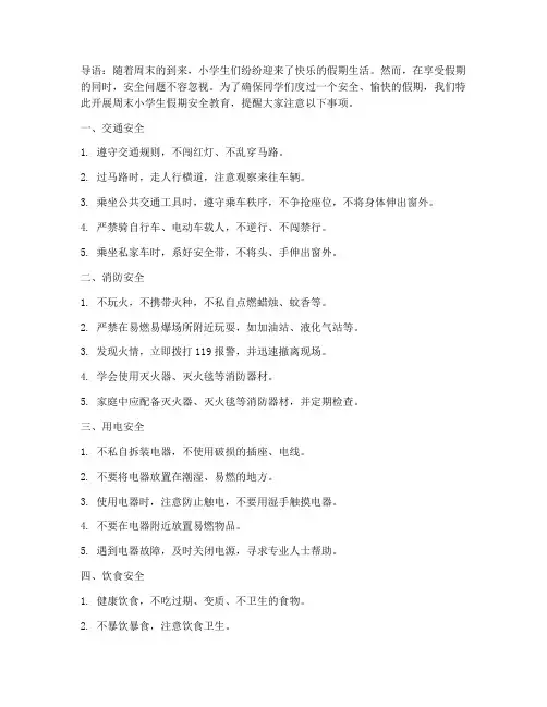周末小学生假期安全教育