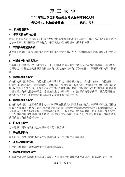 考研《机械设计基础》考试大纲