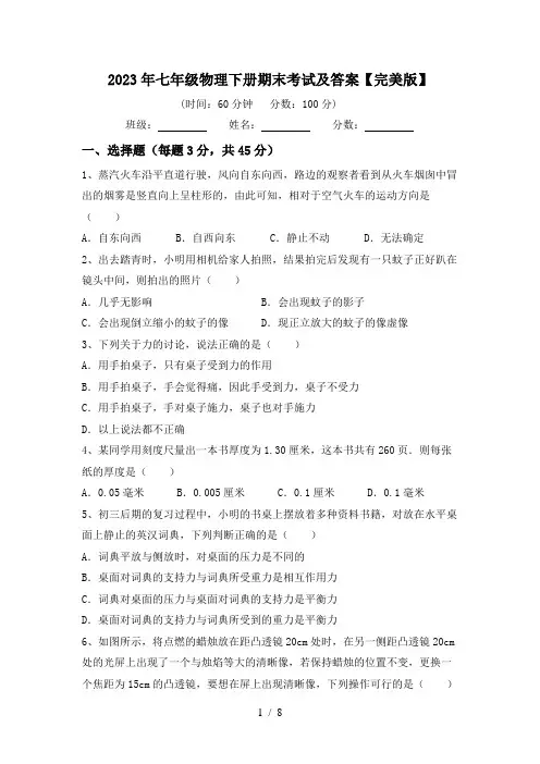 2023年七年级物理下册期末考试及答案【完美版】
