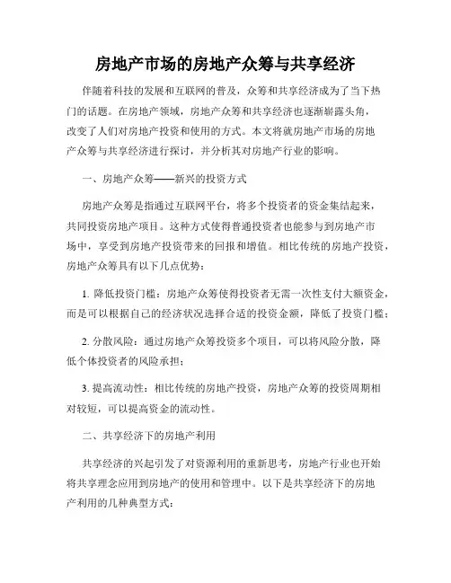 房地产市场的房地产众筹与共享经济
