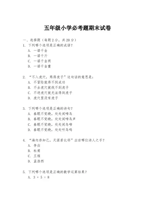 五年级小学必考题期末试卷