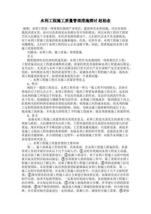 水利工程施工质量管理措施探讨 赵柏念