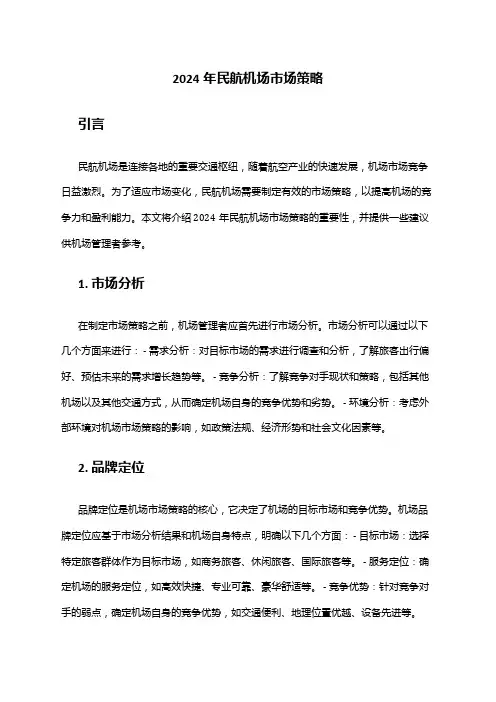 2024年民航机场市场策略
