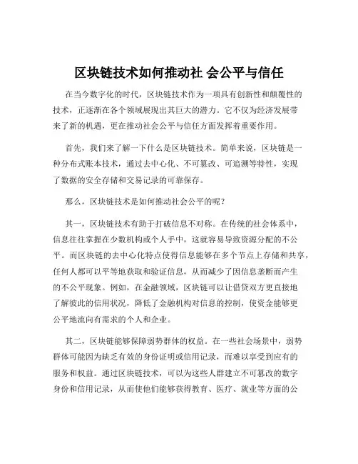 区块链技术如何推动社 会公平与信任