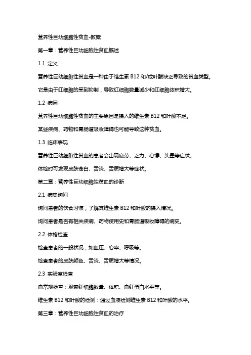 营养性巨幼细胞性贫血教案