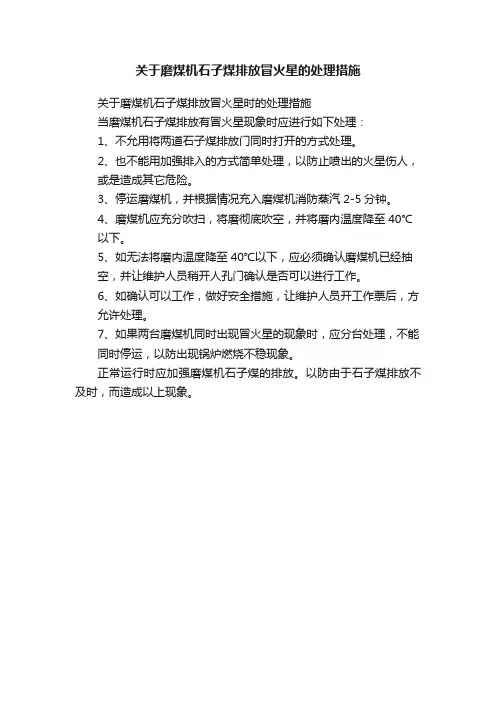 关于磨煤机石子煤排放冒火星的处理措施