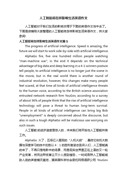 人工智能将怎样影响生活英语作文