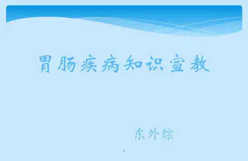 胃肠疾病知识宣教PPT课件